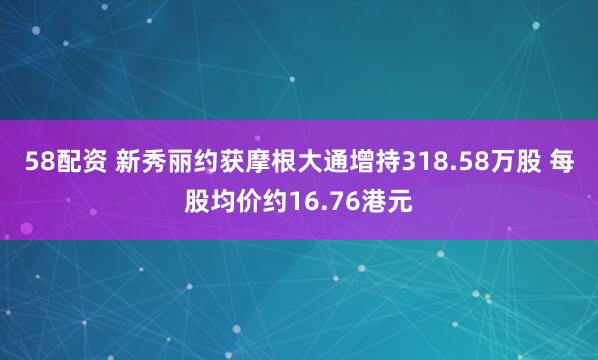 58配资 新秀丽约获摩根大通增持318.58万股 每股均价约16.76港元