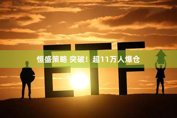 恒盛策略 突破！超11万人爆仓